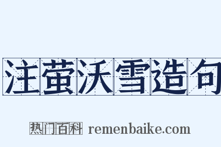 注萤沃雪造句是什么意思的图片